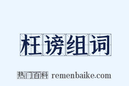 枉谤组词是什么意思的图片